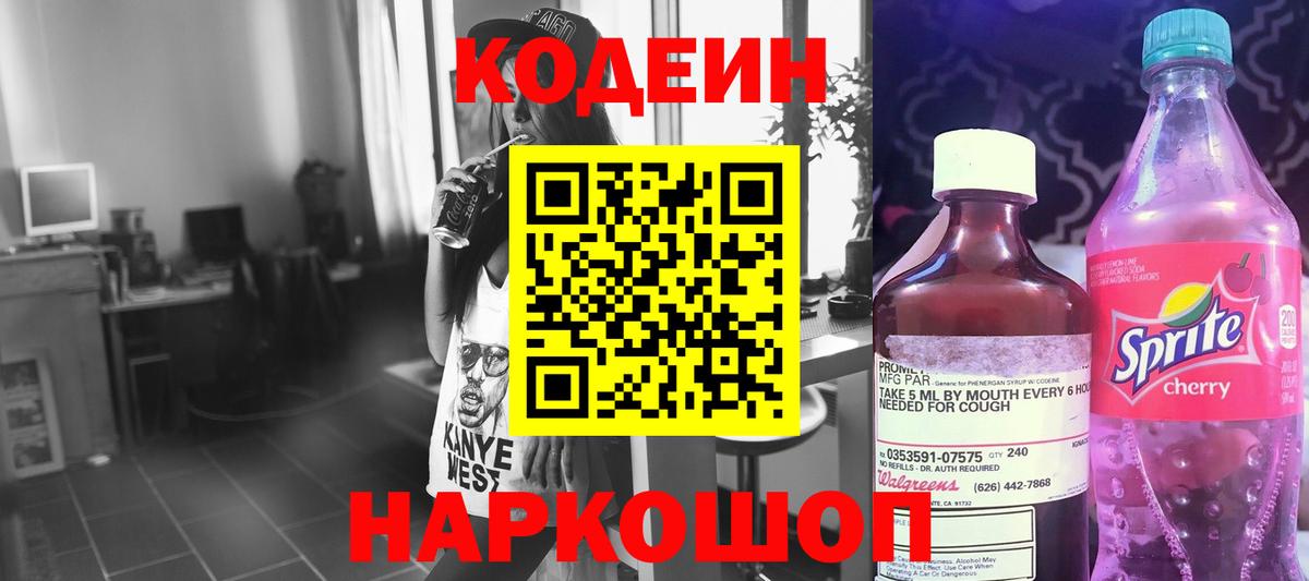 Кодеин напиток Lean (лин) Фурманов